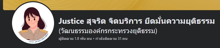 ﻿ขอเชิญร่วมกดติตามเพจวัฒนธรรมองค์กรกระทรวงยุติธรรม
